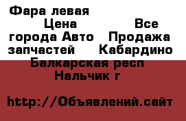 Фара левая Toyota CAMRY ACV 40 › Цена ­ 11 000 - Все города Авто » Продажа запчастей   . Кабардино-Балкарская респ.,Нальчик г.